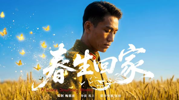 《春生回家(2026)》高清海报 免费在线观看