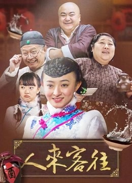 《人来客往(2015)》高清海报 免费在线观看