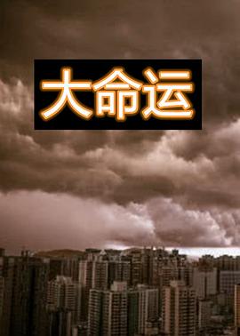 《大命运(1997)》高清海报 免费在线观看