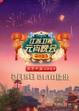 《2023江苏卫视元宵晚会(2023)》高清海报 免费在线观看