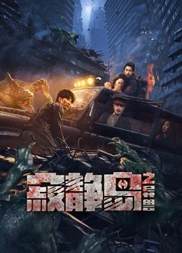 《寂静岛之异兽(2024)》高清海报 免费在线观看