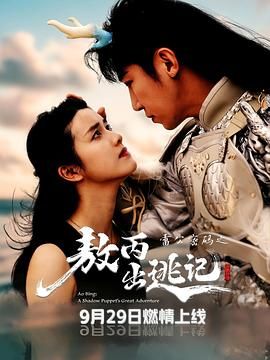 《雷公密码之敖丙出逃记(2025)》高清海报 免费在线观看