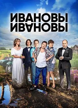 《伊万诺夫一家第一季(2017)》高清海报 免费在线观看