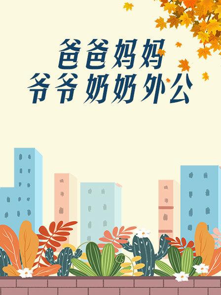 《爸爸、妈妈、爷爷、奶奶、外公(1998)》高清海报 免费在线观看