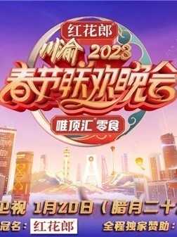 《重庆卫视2023年春节联欢晚会(2023)》高清海报 免费在线观看