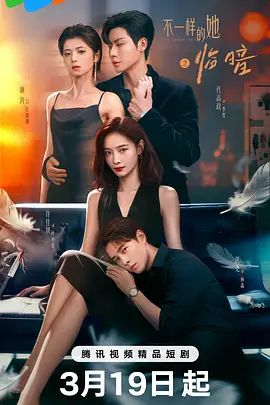 《临暗(2026)》高清海报 免费在线观看
