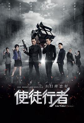 《使徒行者（粤语版）(2016)》高清海报 免费在线观看