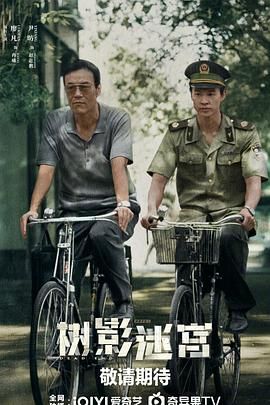 《树影迷宫(2025)》高清海报 免费在线观看