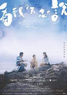 《看我今天怎么说(2024)》高清海报 免费在线观看