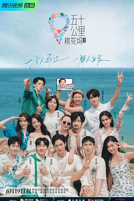 《五十公里桃花坞2(2022)》高清海报 免费在线观看