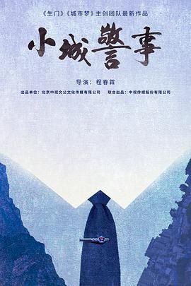 《小城警事(2025)》高清海报 免费在线观看