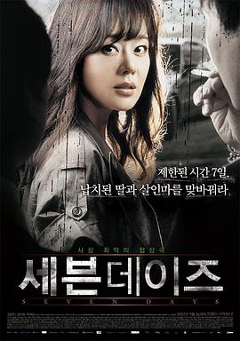 《七天2007(2007)》高清海报 免费在线观看