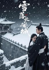 《雪落长安城（AI短剧）(2026)》高清海报 免费在线观看
