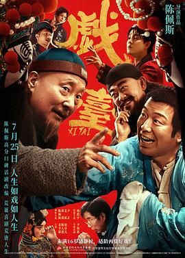 《戏台(2025)》高清海报 免费在线观看