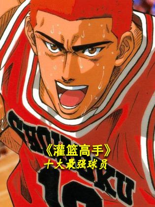 《《灌篮高手》十大最强球员(2023)》高清海报 免费在线观看
