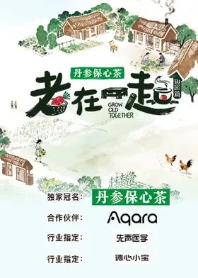 《老在一起·田园篇(2026)》高清海报 免费在线观看