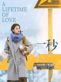 《一秒(2026)》高清海报 免费在线观看