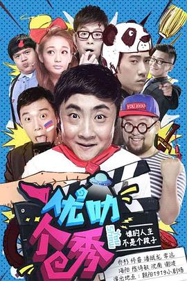 《优叻个秀(2015)》高清海报 免费在线观看