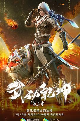 《武动乾坤 第三季(2022)》高清海报 免费在线观看
