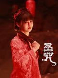 《巫咒(2025)》高清海报 免费在线观看