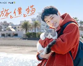 《旅行和我和猫(2026)》高清海报 免费在线观看