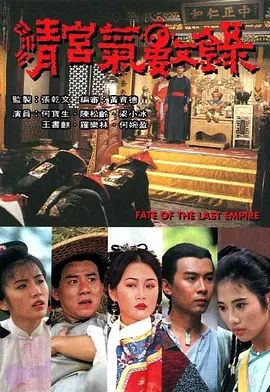 《清宫气数录（粤语版）(1994)》高清海报 免费在线观看
