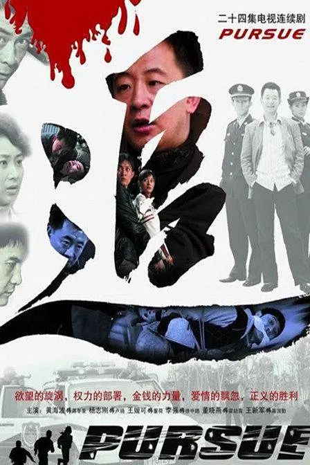 《追 (2007)(2007)》高清海报 免费在线观看