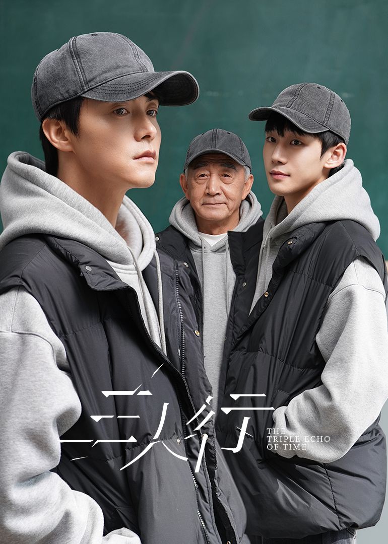 《三人行(2025)》高清海报 免费在线观看