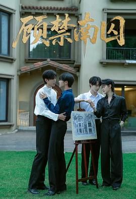 《顾禁南囚(2025)》高清海报 免费在线观看
