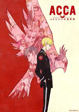 《ACCA13区监察课(2017)》高清海报 免费在线观看