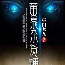 《黄泉杂货铺(2023)》高清海报 免费在线观看