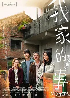 《我家的事(2025)》高清海报 免费在线观看