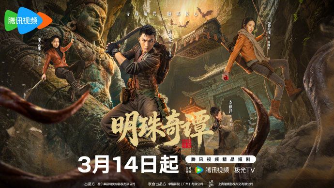 《明珠奇谭(2026)》高清海报 免费在线观看