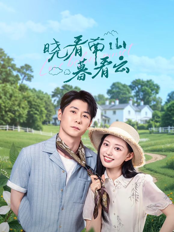《晓看南山暮看云(2025)》高清海报 免费在线观看
