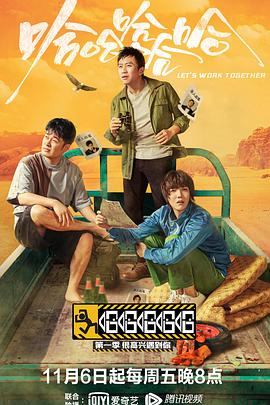 《哈哈哈哈哈 第一季(2020)》高清海报 免费在线观看