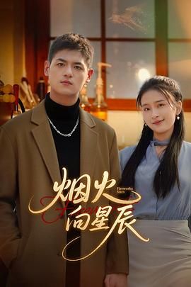 《烟火向星辰(2025)》高清海报 免费在线观看