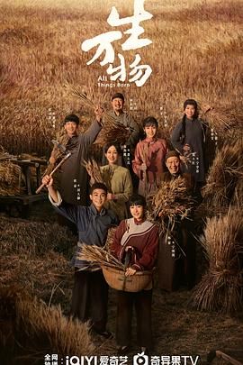 《生万物(2025)》高清海报 免费在线观看