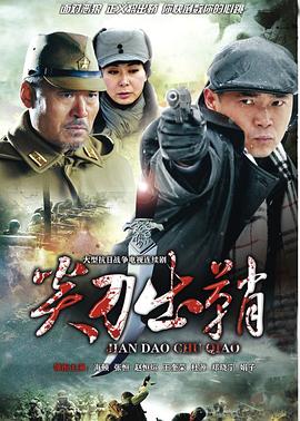 《浴血太行之尖刀出鞘(2013)》高清海报 免费在线观看