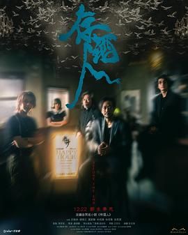 《存酒人(2025)》高清海报 免费在线观看