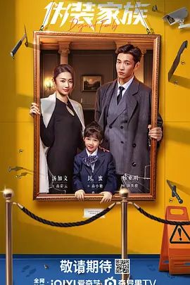 《伪装家族(2026)》高清海报 免费在线观看