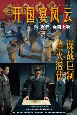 《开国宴风云(2024)》高清海报 免费在线观看