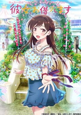 《租借女友 第一季(2020)》高清海报 免费在线观看