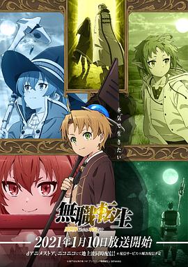 《无职转生：到了异世界就拿出真本事(2021)》高清海报 免费在线观看
