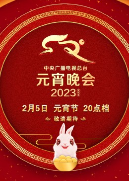 《2023央视元宵晚会(2023)》高清海报 免费在线观看