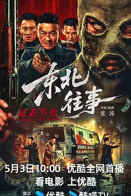 《东北往事·极恶不赦(2026)》高清海报 免费在线观看