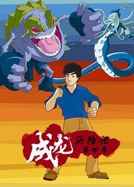 《成龙历险记 第四季(2003)》高清海报 免费在线观看