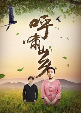 《呼啸山乡(1996)》高清海报 免费在线观看