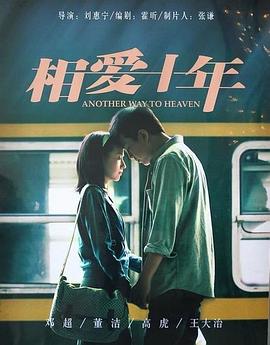 《相爱十年(2014)》高清海报 免费在线观看