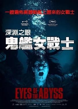 《深渊的凝视(2025)》高清海报 免费在线观看