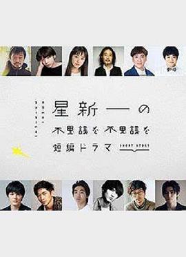 《星新一的不可思议短剧(2022)》高清海报 免费在线观看